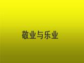 《敬业与乐业》参考【教学课件】