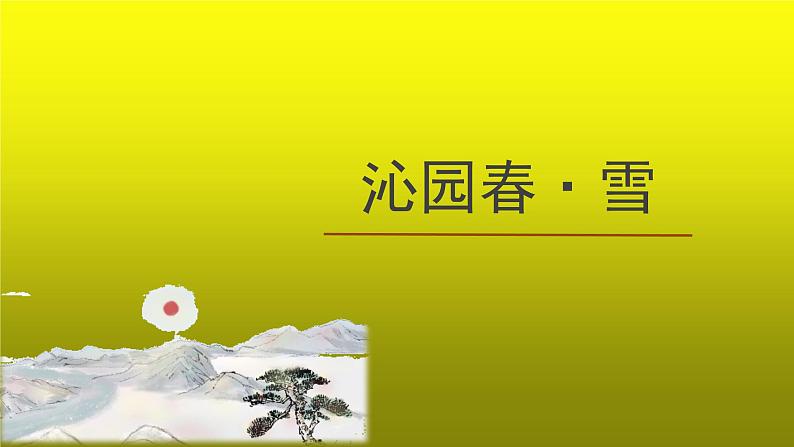 《沁园春 雪》精品【教学课件】01