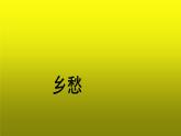 《乡愁》参考【教学课件】