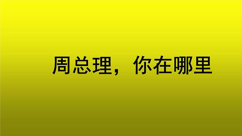 《周总理，你在哪里》参考【教学课件】01