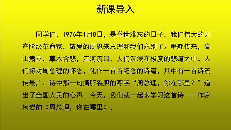 《周总理，你在哪里》参考【教学课件】02