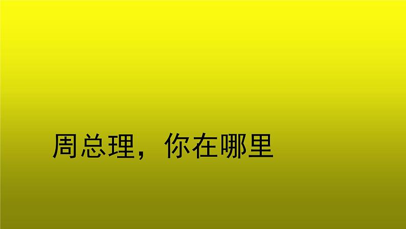 《周总理，你在哪里》示范【教学课件】01