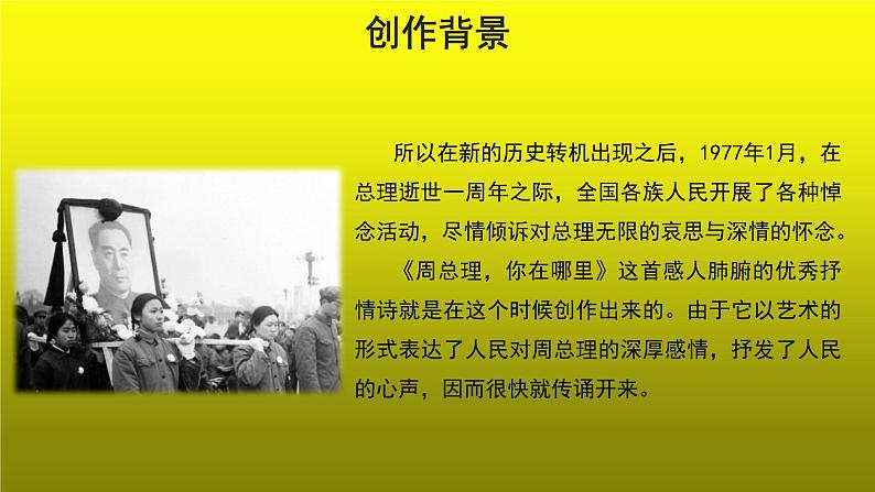 《周总理，你在哪里》示范【教学课件】06