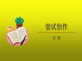 尝试创作精品【教学课件】