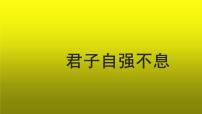 初中语文人教部编版九年级上册综合性学习 君子自强不息教学课件ppt