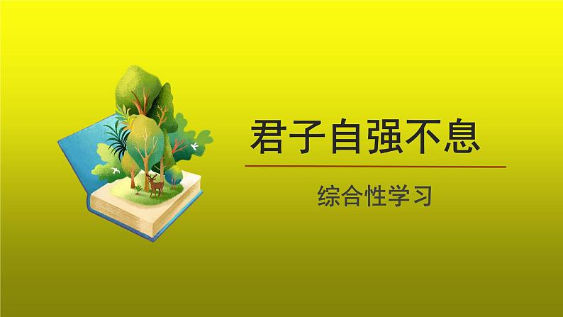 综合性学习：君子自强不息精品【教学课件】01
