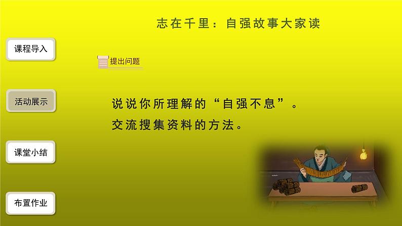 综合性学习：君子自强不息精品【教学课件】06