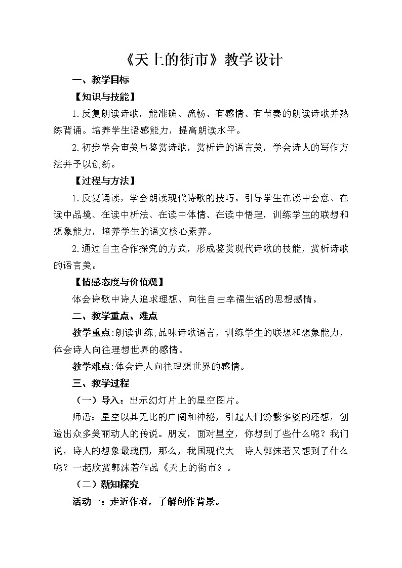 部编版（2016）语文七年级上册20 《天上的街市》教学设计01