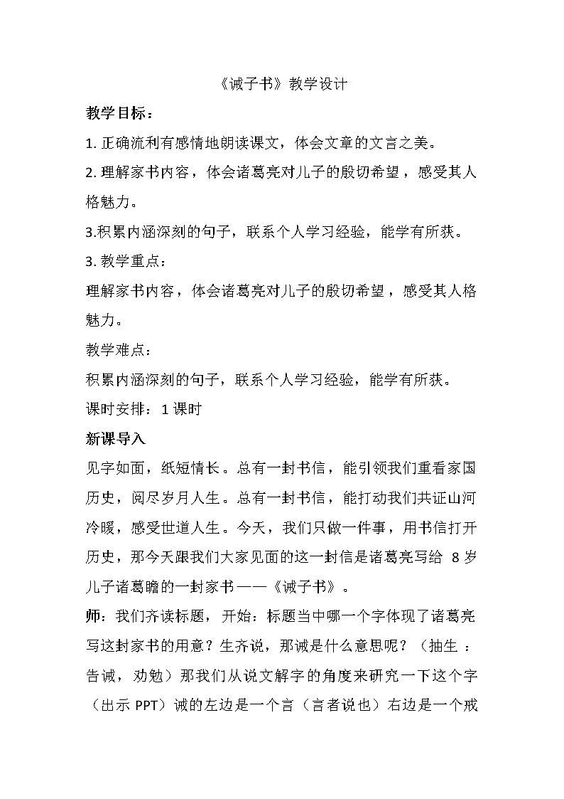 部编版（2016）语文七年级上册15《诫子书》教学设计01