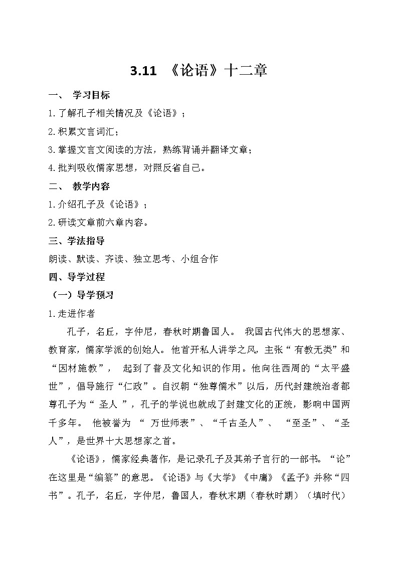 部编版（2016）语文七年级上册3.11 《论语》十二章 学案第1页
