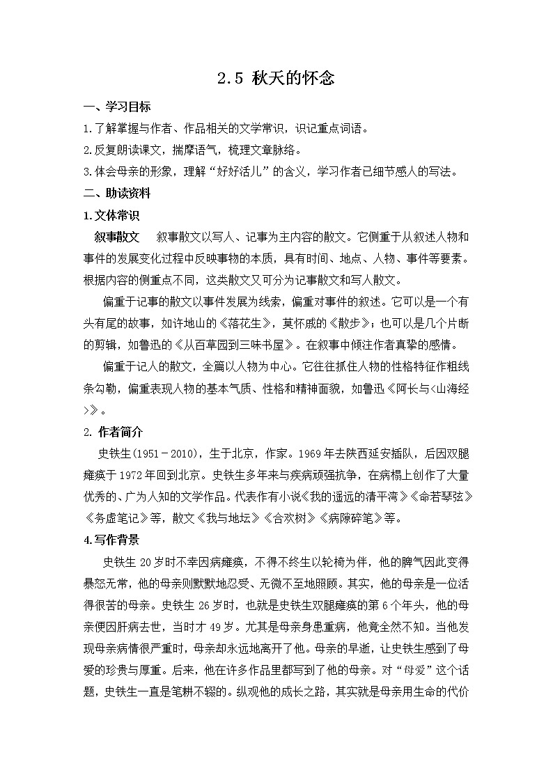 部编版（2016）语文七年级上册2.5 秋天的怀念 学案01