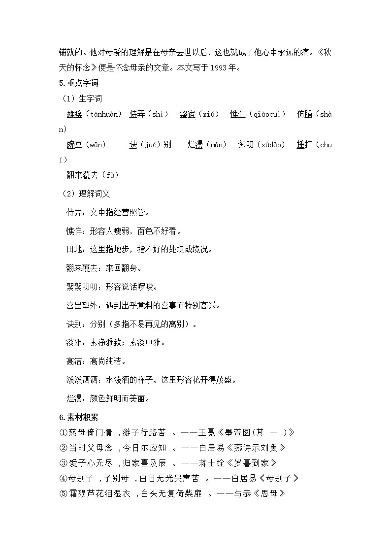 部编版（2016）语文七年级上册2.5 秋天的怀念 学案02