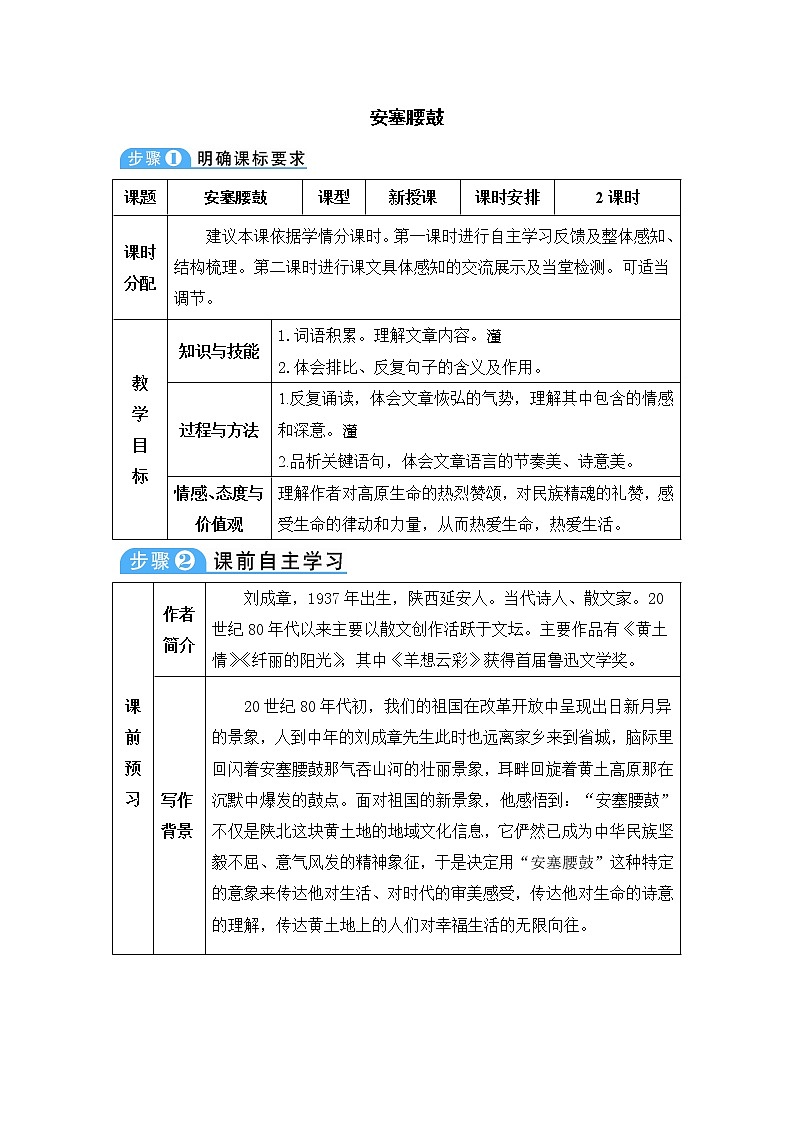 人教版语文八年级下册3 安塞腰鼓教案01