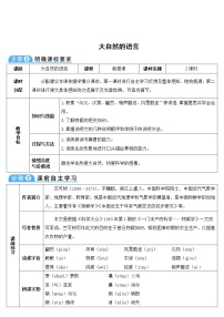 人教部编版5 大自然的语言公开课教学设计