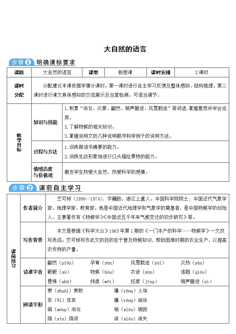 人教版语文八年级下册5 大自然的语言教案01