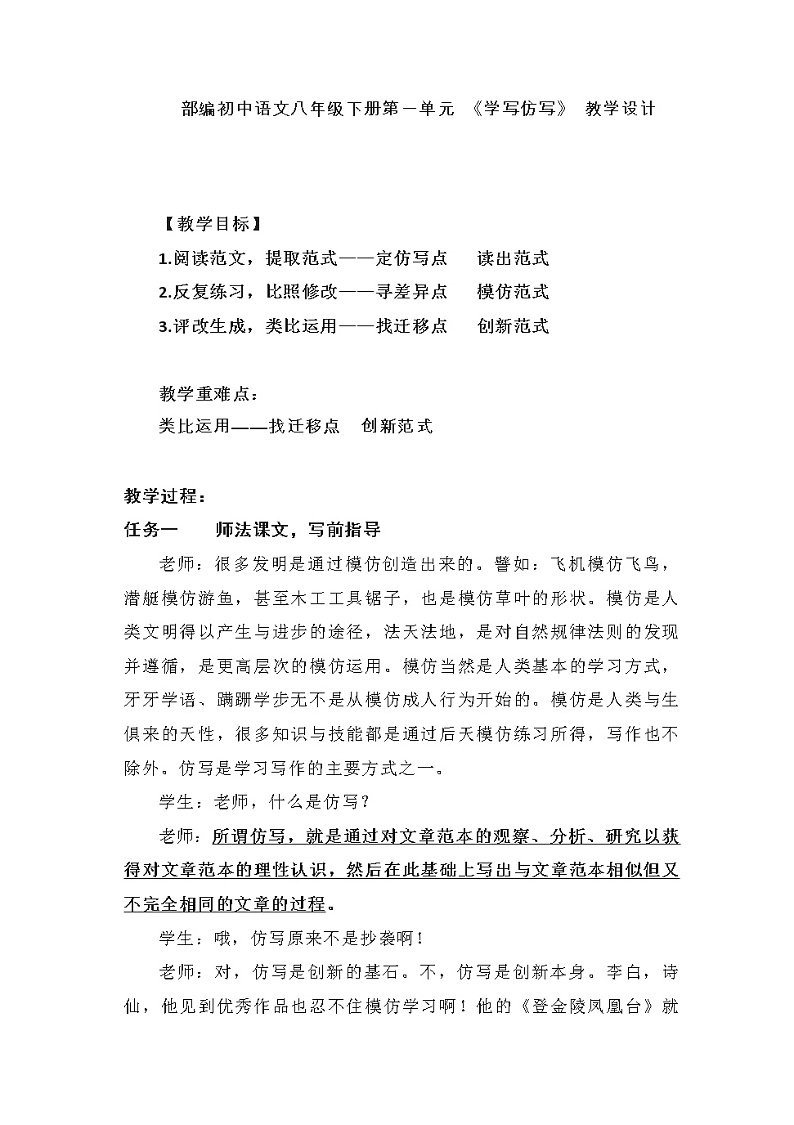 第一单元 《学写仿写》 教学设计部编版语文八年级下册01