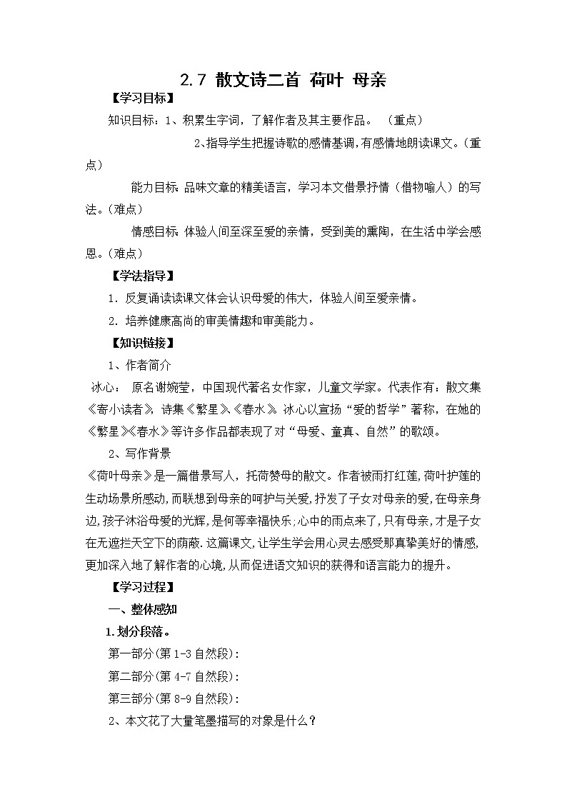 部编版（2016）语文七年级上册2.7 散文诗二首 荷叶 母亲 学案第1页