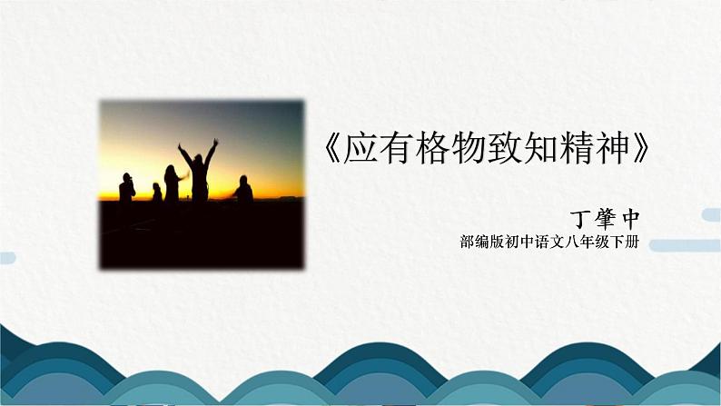 14《应有格物致知精神》课件PPT第1页