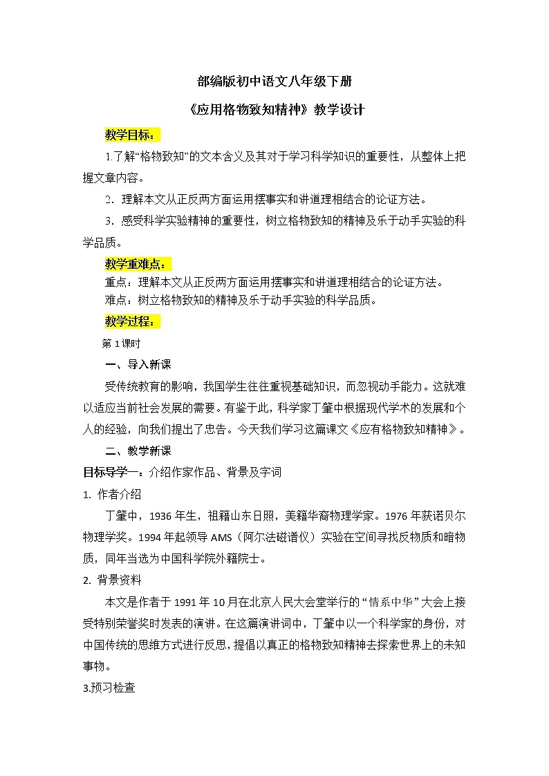 14《应有格物致知精神》教案第1页