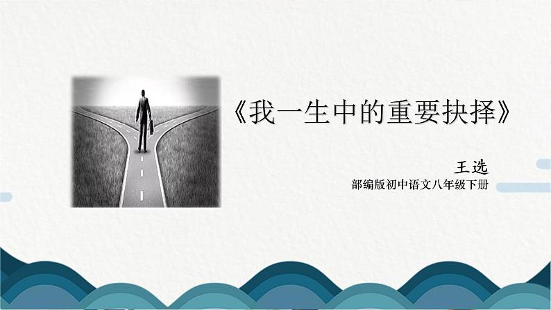 15《我一生中的重要抉择》课件PPT+教案01