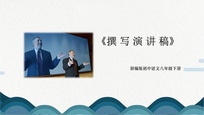 《撰写演讲稿》课件PPT+教案01