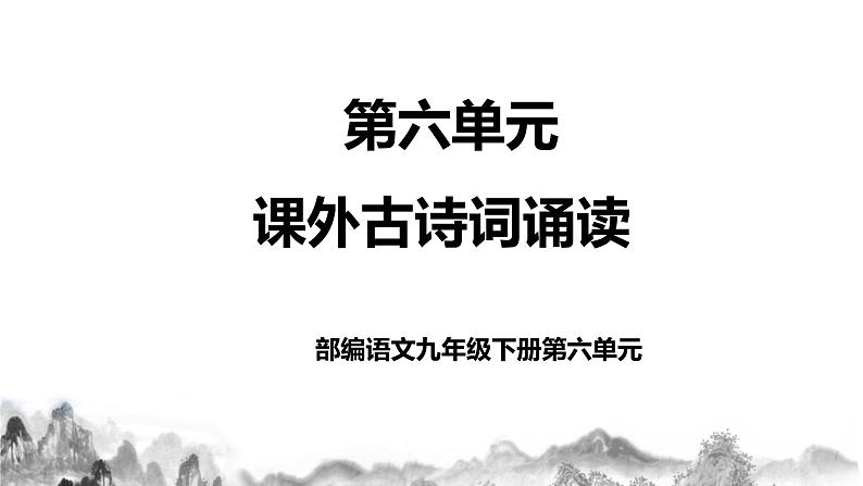 第六单元课后诗诵读课件+教学设计+同步分层作业01