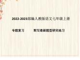 2022-2023部编人教版语文七上最新默写题课件PPT