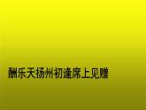 《酬乐天扬州初逢席上见赠》优质课【教学课件】