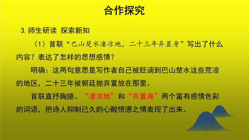 《酬乐天扬州初逢席上见赠》优质课【教学课件】07