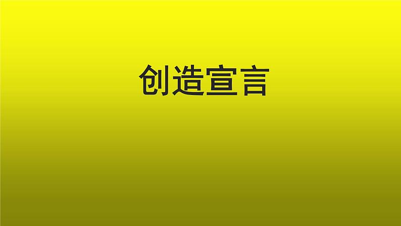 《创造宣言》创新【教学课件】01