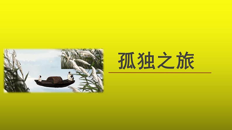 《孤独之旅》同课异构【教学课件】01
