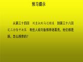 《三顾茅庐》创新【教学课件】