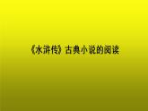 《水浒传》古典小说的阅读创新【教学课件】