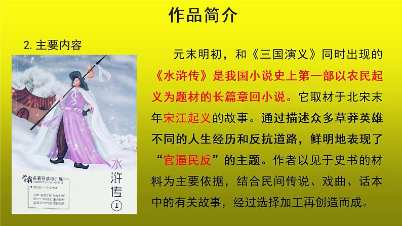 《水浒传》古典小说的阅读创新【教学课件】第6页