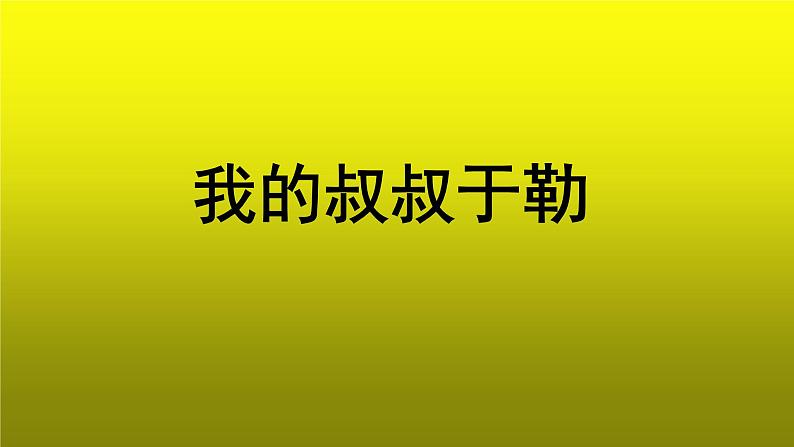 《我的叔叔于勒》创新【教学课件】01