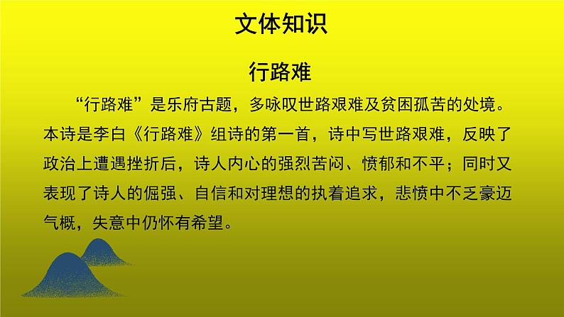 《行路难（其一）》优质课【教学课件】第4页