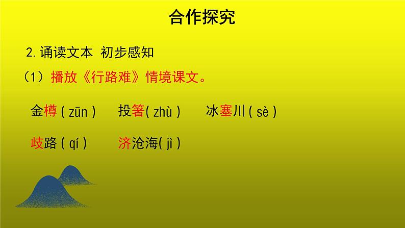 《行路难（其一）》优质课【教学课件】第5页