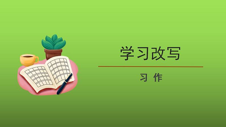《学习改写》同课异构【教学课件】第1页