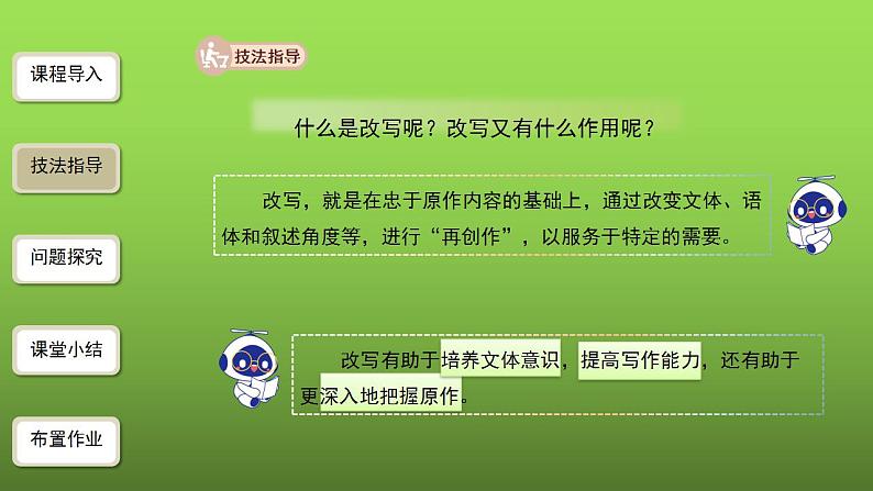 《学习改写》同课异构【教学课件】第4页