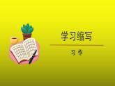 《学习缩写》同课异构【教学课件】