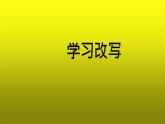 写作《学习改写》创新【教学课件】