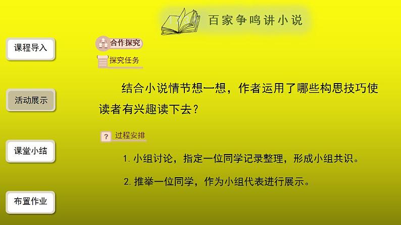 综合性学习《走进小说天地》同课异构【教学课件】第6页