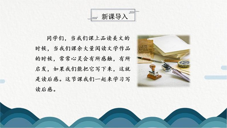 写作《学写读后感》课件PPT+教案03