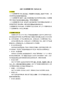 初中语文第三单元名著导读 《红星照耀中国》：纪实作品的阅读学案