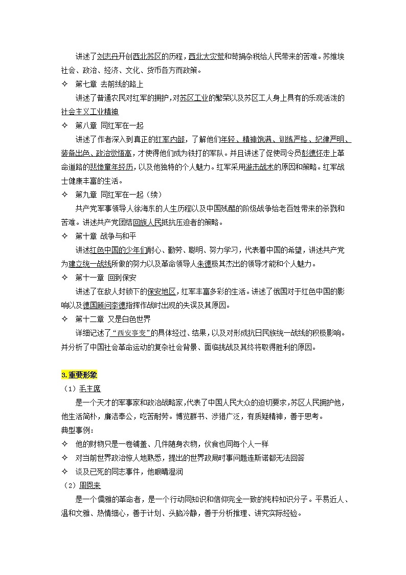 名著《红星照耀中国》知识点汇总02