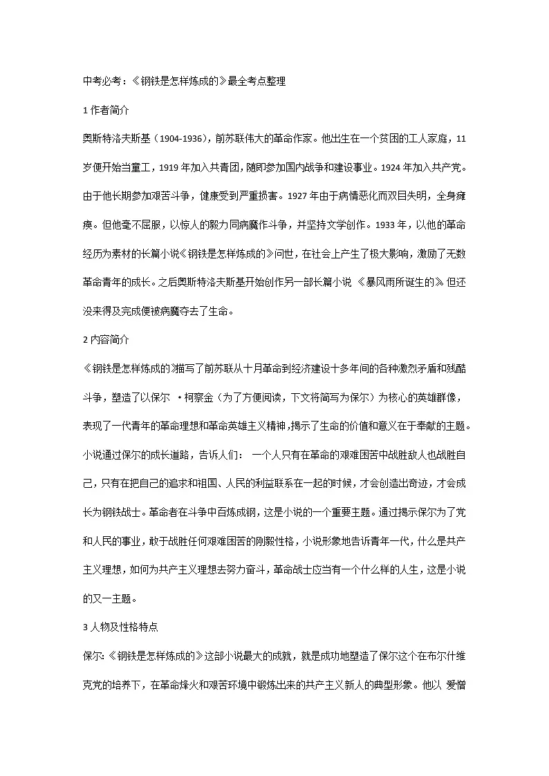 中考语文必考：《钢铁是怎样炼成的》最全考点整理第1页