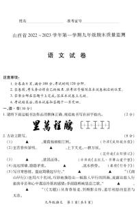 【语文】山西省2022 ~ 2023学年第一学期九年级期末质量监测卷（含答案）