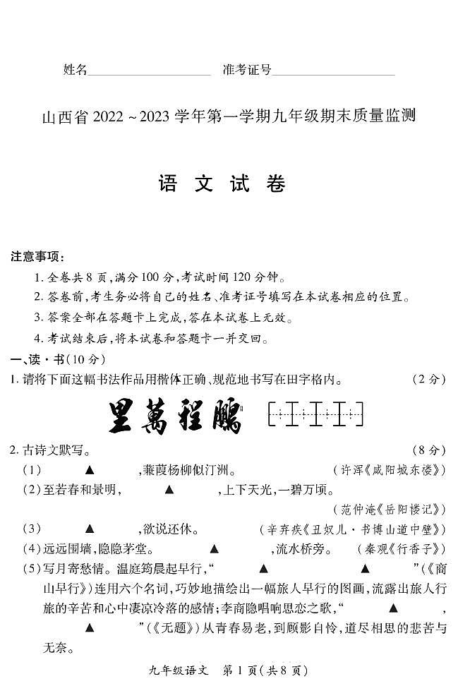 【语文】山西省2022 ~ 2023学年第一学期九年级期末质量监测卷（含答案）第1页