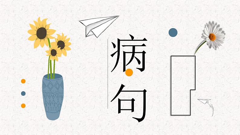 2023年中考语文病句专题复习课件01