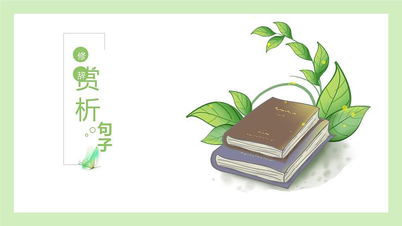 2023年中考语文二轮复习《赏析句子之修辞手法》课件第1页